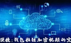 安全与便捷：钱包拉链加密视频的完美