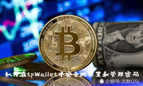 如何在tpWallet中安全地设置和管理密码