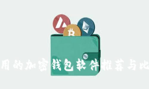 好用的加密钱包软件推荐与比较