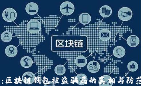 揭秘:区块链钱包被盗骗局的真相与防范指南