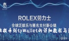 萌宠大陆提币到tpWallet的详细教程与注