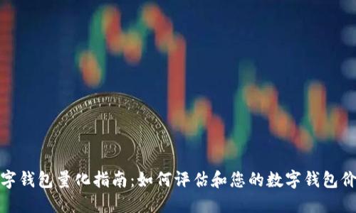 数字钱包量化指南:如何评估和您的数字钱包价值