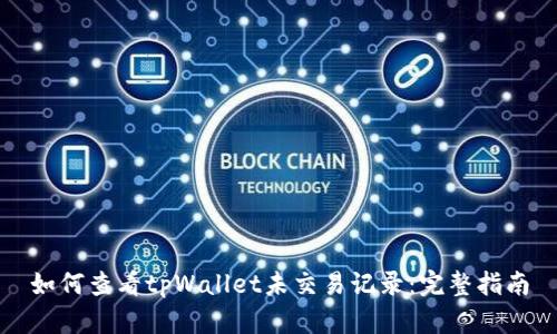 如何查看tpWallet未交易记录:完整指南