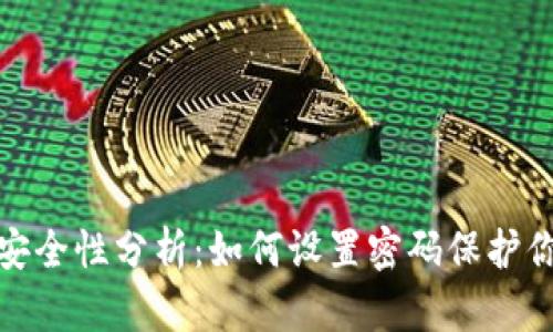 : 苹果钱包安全性分析:如何设置密码保护你的支付信息