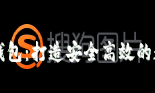 区块链安全生态钱包:打造安全高效的数字资产保护工具