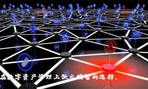 baioti区块链电子钱包价格表：全面解析与比较/baioti
区块链电子钱包, 电子钱包价格, 数字货币, 钱包比较/guanjianci


随着区块链技术的快速发展，电子钱包作为数字货币的主要存储和交易工具，越来越受到用户的青睐。区块链电子钱包不仅支持多种数字货币的存储与交易，还为用户提供了更高的安全性和便捷性。在选择电子钱包时，价格表是一个重要的参考因素，尤其是在市场上存在众多不同类型的电子钱包时，了解他们的价格以及功能特点对于用户的决策至关重要。


区块链电子钱包的类型

在深入研究电子钱包的价格表之前，首先需要了解区块链电子钱包的主要类型。一般来说，电子钱包可以分为以下几类：

ul
listrong热钱包：/strong热钱包是指常连接互联网的钱包，便于频繁交易，适合日常使用。常见的热钱包有移动钱包和桌面钱包。/li
listrong冷钱包：/strong冷钱包是指完全离线的钱包，安全性较高，适合存储大额数字资产。常见的冷钱包有硬件钱包和纸钱包。/li
listrong托管钱包：/strong托管钱包是指用户将私钥交给第三方保管，交易便捷但风险较高。/li
listrong非托管钱包：/strong非托管钱包是指用户自己掌控私钥，安全性较高但操作相对复杂。/li
/ul

电子钱包价格因素

电子钱包的价格通常由以下几个因素决定：

ul
listrong功能：/strong不同电子钱包提供的功能不同，比如支持的币种、交易速度、安全性等，都会影响其价格。/li
listrong品牌：/strong知名度高、用户基础大的钱包一般会定价较高，而新兴品牌可能会以折扣价格吸引用户。/li
listrong交易费用：/strong不少电子钱包会收取用户在转账或交易时的手续费，这也是用户在选择时考虑的重要因素之一。/li
listrong安全性：/strong提供高安全性的电子钱包通常需要更高的研发和维护成本，导致价格上升。/li
/ul

区块链电子钱包价格趋势

在过去几年中，区块链电子钱包的价格经历了显著变化。当数字货币市场兴起时，很多钱包的价格也随之上涨。然而，随着市场的成熟以及新竞争者的加入，价格逐渐趋于稳定。目前，一些高端的硬件钱包价格在100美元到300美元之间，而一些软件钱包则通常是免费的或收取小额手续费。因此，用户在选择电子钱包时，可以根据自身需求和预算来决定。


相关问题一：如何选择适合自己的电子钱包？

选择适合自己的电子钱包是每个数字货币用户必须面对的重要问题。首先，用户需要确定自己的需求，包括资金量、交易频率和安全性等。以下是一些指导原则，可以帮助用户在海量电子钱包中做出理智选择：

ul
listrong交易频繁：/strong如果用户经常进行交易，推荐选择热钱包。它们提供了便捷的操作和快速的交易体验，如移动端的电子钱包。/li
listrong安全第一：/strong若用户的资产比较大，建议使用冷钱包，比如硬件钱包，它们在交易时不直接连接互联网，大大降低了风险。/li
listrong支持币种：/strong不同钱包支持的数字货币种类各异，用户在选择时应确认该钱包支持的币种是否满足需求。/li
listrong用户评价：/strong可以参考其他用户对某一电子钱包的评价，以了解其实际使用效果，避免选择口碑差的钱包。/li
/ul

综上所述，选择适合自己的电子钱包需要综合考虑多方面因素，做到理性消费。此外，不同的钱包有不同的安全特性，用户还应该学习如何有效保护自己的数字资产。


相关问题二：如何保证电子钱包的安全性？

在数字货币的交易中，安全性是一个非常关键的问题。电子钱包的安全性直接关系到用户的资产安全，以下是一些保护电子钱包的方法：

ul
listrong使用强密码：/strong设置强大的密码，并定期更换，避免使用过于简单或常见的密码。/li
listrong启用双重认证：/strong不少电子钱包提供双重认证（2FA）功能，用户应当启用此功能以增加额外的安全层。/li
listrong选择硬件钱包：/strong如果你长期持有大额数字资产，选择硬件钱包是保障安全的最佳方案。/li
listrong保持软件更新：/strong定期更新钱包软件，以确保第一时间修复潜在的安全漏洞。/li
/ul

此外，用户还应警惕网络钓鱼和恶意软件的攻击，尽量在安全的网络环境中进行交易。总之，通过合理使用上述方法，用户能够有效降低电子钱包的安全风险，守护自己的数字资产。


相关问题三：如何电子钱包使用体验？

电子钱包使用体验对于用户的日常交易至关重要。一些简单的步骤和技巧可以帮助用户更高效地使用电子钱包：

ul
listrong熟悉界面：/strong在使用新的电子钱包之前，花时间熟悉其界面和功能，避免在紧急情况下出现操作失误。/li
listrong分类管理：/strong对于拥有多种数字资产的用户，可以将不同币种的资产分开管理，避免混淆。/li
listrong设置常用联系人：/strong可以在钱包中设置常用联系人及其地址，快速发送资金，节省时间。/li
listrong定期备份：/strong定期备份钱包信息，丢失设备或数据时可及时恢复。/li
/ul

电子钱包使用体验不仅提高了操作的便捷性，还能在关键时刻避免因不熟悉操作导致的资金损失。


相关问题四：区块链电子钱包的未来发展趋势

区块链电子钱包作为数字货币生态系统的重要组成部分，未来的发展趋势将受到多个因素的影响，包括技术创新、市场需求和监管政策等。

ul
listrong技术革新：/strong随着区块链技术的发展，新的钱包技术如多重签名、社交恢复等将不断涌现，为用户提供更高的安全性与便捷性。/li
listrong合规监管：/strong各国对于数字货币的监管政策逐渐完善，未来的电子钱包将需要遵循更多的法规，可能会导致某些功能受到限制。/li
listrong市场细分：/strong随着用户需求的多变化，市场将涌现出更多专业化的电子钱包，如专注于特定区域、特定币种的钱包。/li
listrong用户教育：/strong由于用户对数字货币的认知差异，未来将会有更多专业机构和平台致力于用户的教育与培训。/li
/ul

总之，区块链电子钱包的未来将充满机遇与挑战，作为用户，需要关注这些动态，以便更好地选择和使用电子钱包，掌控自己的资产。


总结来说，了解区块链电子钱包的价格表、选择合适的产品及提升使用体验，对于数字货币用户十分重要，通过以上的讨论与问题解答，希望能助力每位用户在数字资产管理上做出明智的选择。