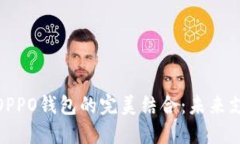 数字人民币与OPPO钱包的完美结合：未