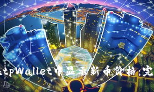 如何在tpWallet中显示新币价格:完整指南