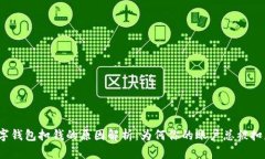 数字钱包扣钱的原因解析：为何你的账