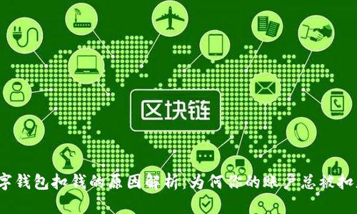 数字钱包扣钱的原因解析:为何你的账户总被扣款?