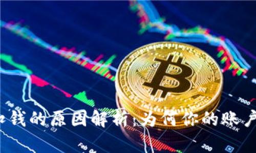 数字钱包扣钱的原因解析:为何你的账户总被扣款?