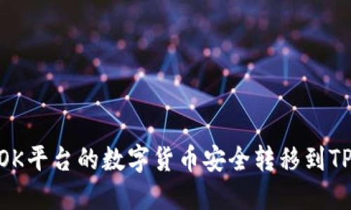 如何将OK平台的数字货币安全转移到TPWallet