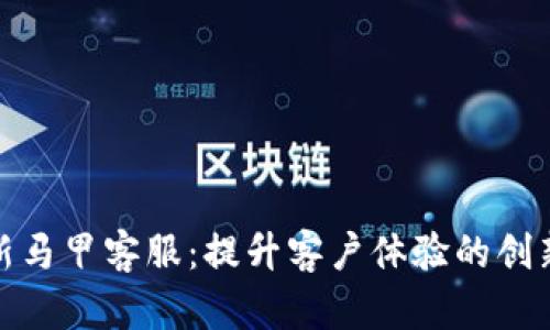 数字钱包新马甲客服:提升客户体验的创新解决方案