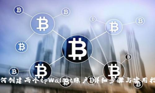 如何创建两个tpWallet账户：详细步骤与实用指南