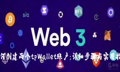 如何创建两个tpWallet账户：详细步骤与实用指南