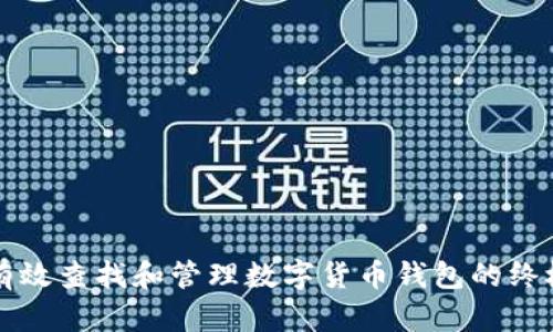 如何有效查找和管理数字货币钱包的终极指南