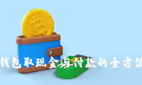 数字钱包取现金与付款的全方位指南