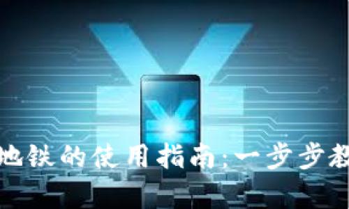 建议数字钱包乘地铁的使用指南：一步步教你如何便捷出行
