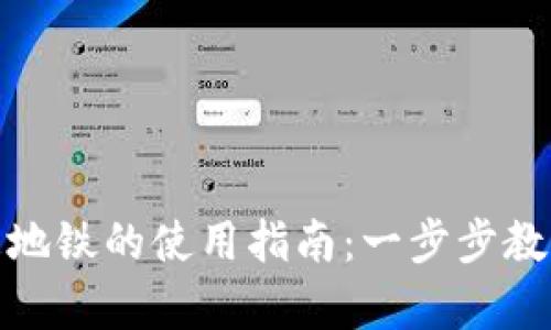 建议数字钱包乘地铁的使用指南：一步步教你如何便捷出行