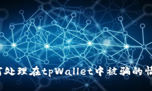 如何处理在tpWallet中被骗的情况?