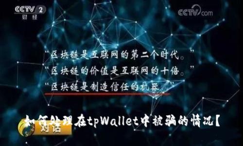 如何处理在tpWallet中被骗的情况?