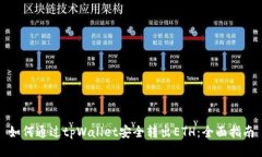 如何通过tpWallet安全转出ETH：全面指南
