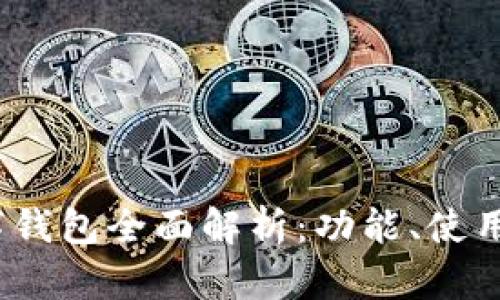 微信数字钱包全面解析:功能、使用及安全性