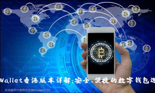 tpWallet香港版本详解:安全、便捷的数字钱包选择
