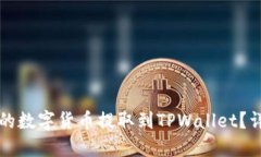 如何将火币网的数字货币提取到TPWal