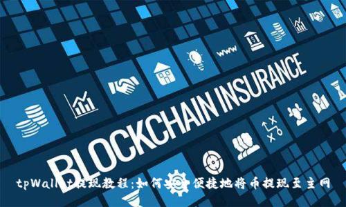 tpWallet提现教程:如何安全便捷地将币提现至主网