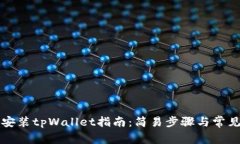 华为手机安装tpWallet指南：简易步骤与