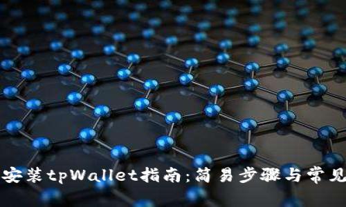 华为手机安装tpWallet指南:简易步骤与常见问题解答
