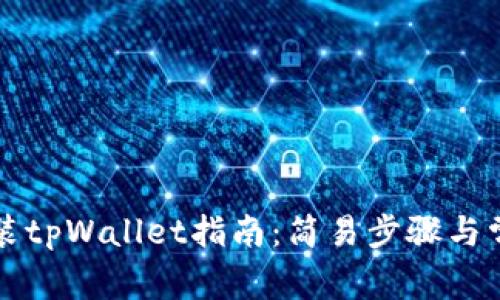 华为手机安装tpWallet指南:简易步骤与常见问题解答