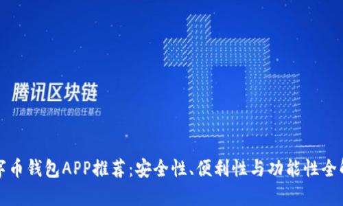 数字币钱包APP推荐:安全性、便利性与功能性全解析