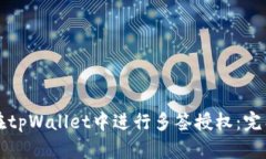 如何在tpWallet中进行多签授权：完整指