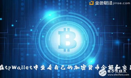 如何在tpWallet中查看自己的加密货币余额和交易记录