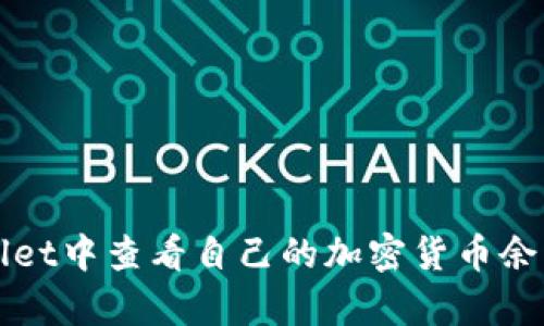 如何在tpWallet中查看自己的加密货币余额和交易记录