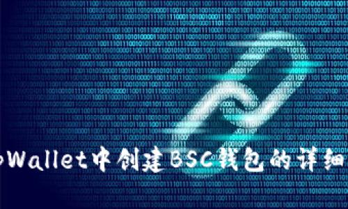 在tpWallet中创建BSC钱包的详细指南