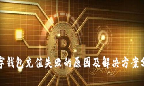 数字钱包充值失败的原因及解决方案分析