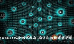 tpWallet风险测试指南：确保您的数字资
