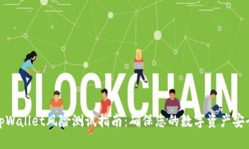 tpWallet风险测试指南:确保您的数字资产安全