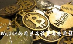tpWallet的用户名设置与使用详解