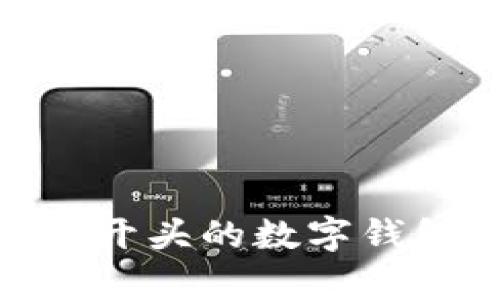 全面解析:0071开头的数字钱包及其应用前景