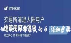 如何找回tpWallet内部丢失的币：详细步