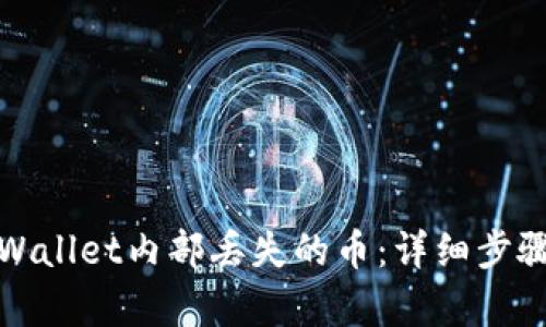 如何找回tpWallet内部丢失的币:详细步骤与解决方案