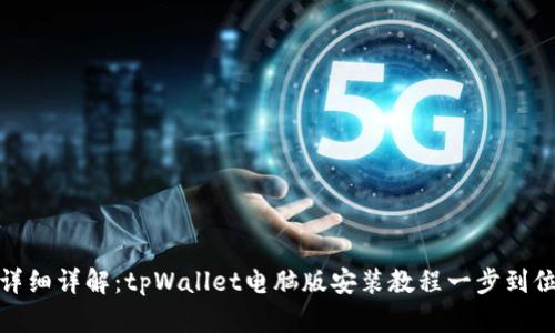 详细详解:tpWallet电脑版安装教程一步到位