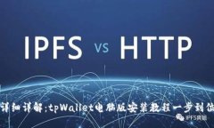详细详解：tpWallet电脑版安装教程一步