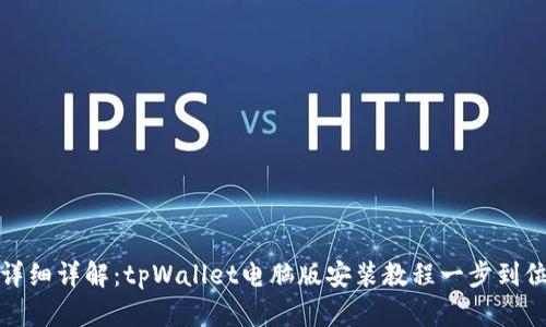 详细详解:tpWallet电脑版安装教程一步到位