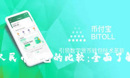 央数钱包与数字人民币钱包的比较:全面了解数字货币的未来