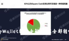  tpWallet转帐全解析：能全部转吗？